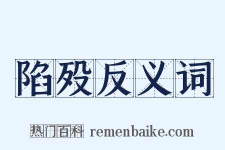 陷殁反义词是什么意思的图片